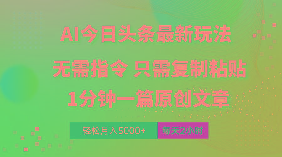 AI头条最新玩法 1分钟一篇 100%过原创 无脑复制粘贴 轻松月入5000+ 每…-南友云赚
