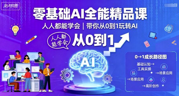 零基础AI全能精品课，人人都能学会，带你从0到1玩转AI-南友云赚