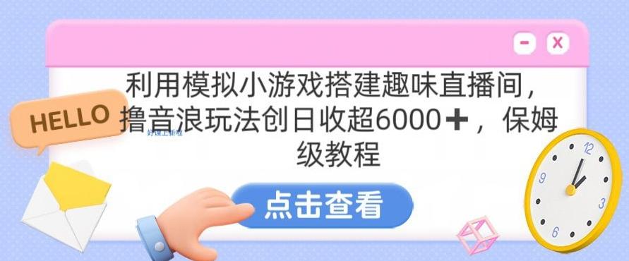 靠汤姆猫挂机小游戏日入3000+，全程指导，保姆式教程【揭秘】-南友云赚