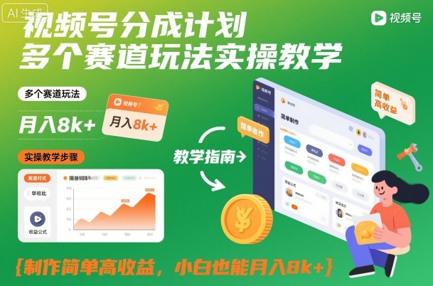 视频号分成计划多个赛道玩法实操教学，制作简单高收益，小白也能月入8k+-南友云赚