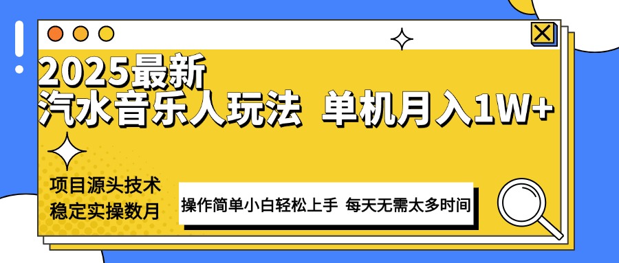最新汽水音乐人计划操作稳定月入1W+ 技术源头稳定实操数月小白轻松上手-南友云赚