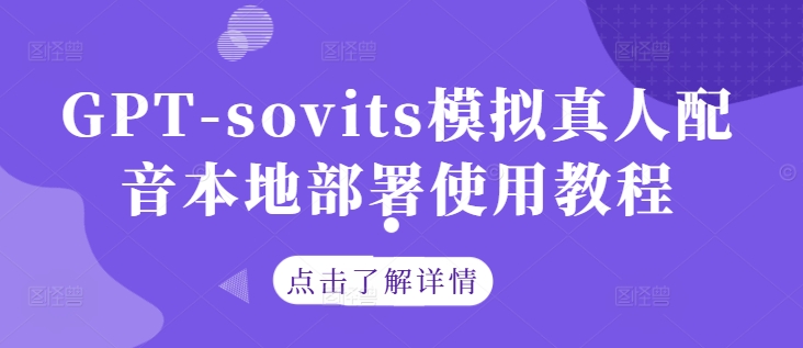 GPT-sovits模拟真人配音本地部署使用教程-南友云赚