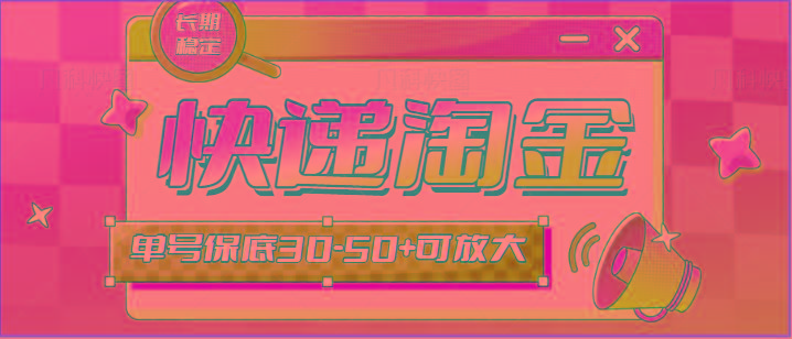 快递包裹回收淘金项目攻略，长期副业，单号保底30-50+可放大-南友云赚