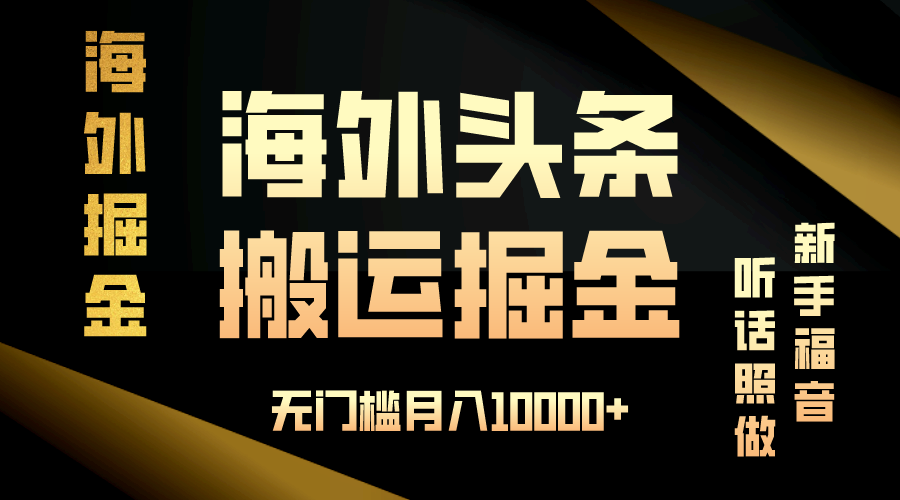 海外头条搬运发帖，新手福音，听话照做，无门槛月入10000+-南友云赚