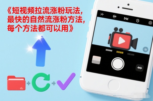 短视频拉流涨粉玩法，最快的自然流涨粉方法，每个方法都可以用-南友云赚