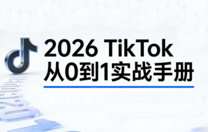 2026TikTok从0到1(3天直播课)-南友云赚