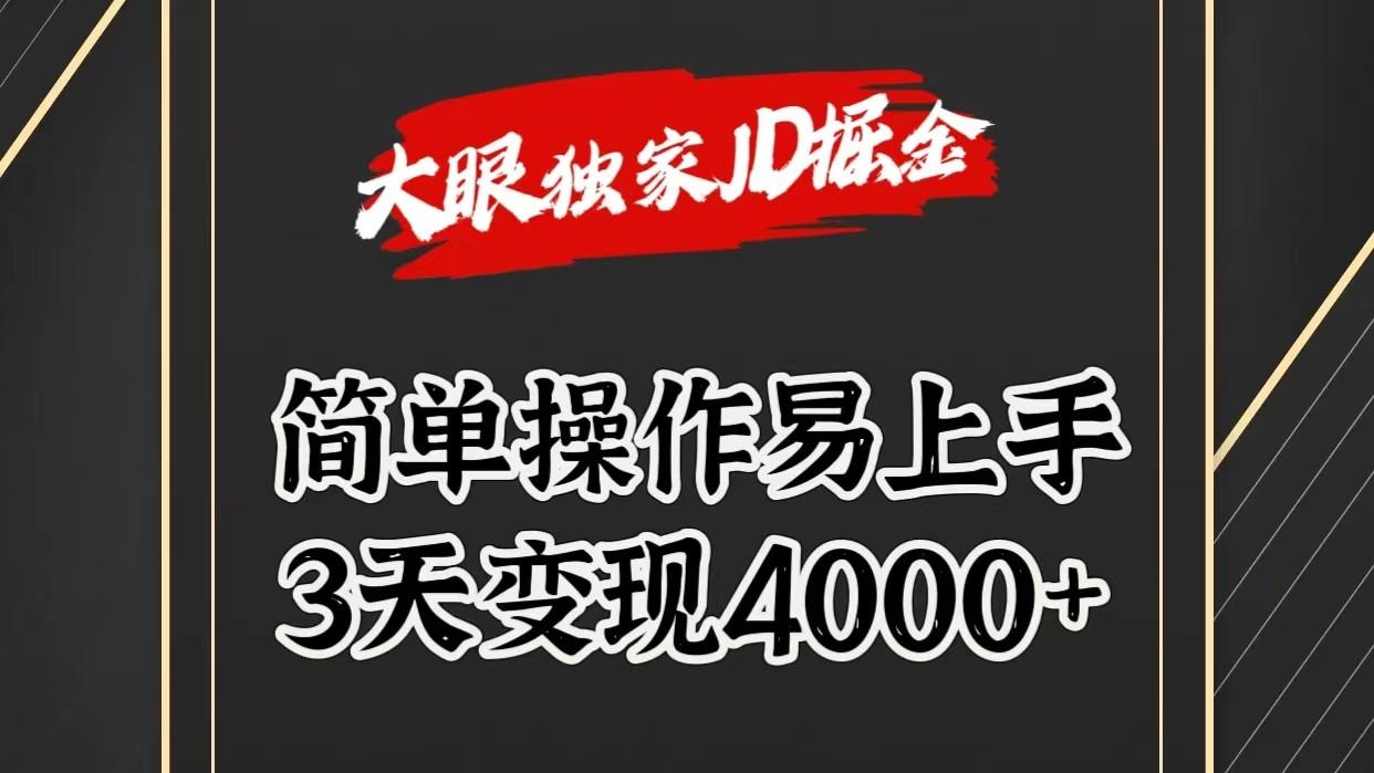 独家JD掘金，简单操作易上手，3天变现4000+-南友云赚