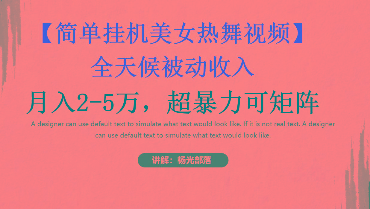 简单挂机美女热舞月入2-5万加，可矩阵-南友云赚