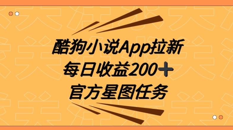 酷狗小说APP拉新，接抖音星图任务，保姆式教学每日收益200+【揭秘】-南友云赚