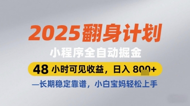 2025翻身计划小程序全自动掘金，48小时可见收益，日入多张+，长期稳定靠谱，小白宝妈轻松上手【揭秘】-南友云赚