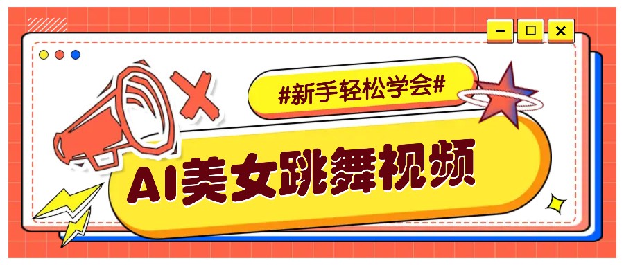 纯AI生成美女跳舞视频,零成本零门槛实操教程,新手也能轻松学会直接拿去涨粉-南友云赚