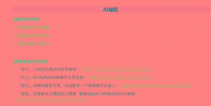(9351期)AI破局手册+教练分享合集：AI提示词/AI+小红书 /AI+公众号/AI+绘画/AI编程