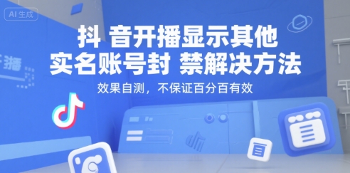 抖音开播显示其他实名账号封禁解决方法，效果自测，不保证百分百有效-南友云赚