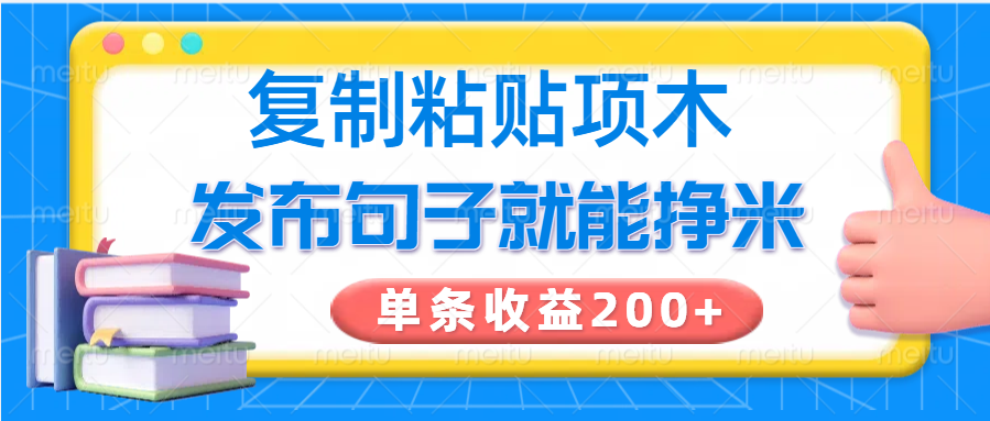 复制粘贴小项目,发布句子就能赚米,单条收益200+-南友云赚