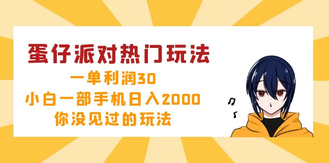 蛋仔派对热门玩法，一单利润30，小白一部手机日入2000+，你没见过的玩法-南友云赚