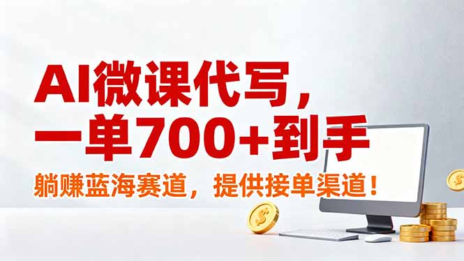 AI微课代写，一单700+到手，躺赚蓝海赛道，提供接单渠道！-南友云赚