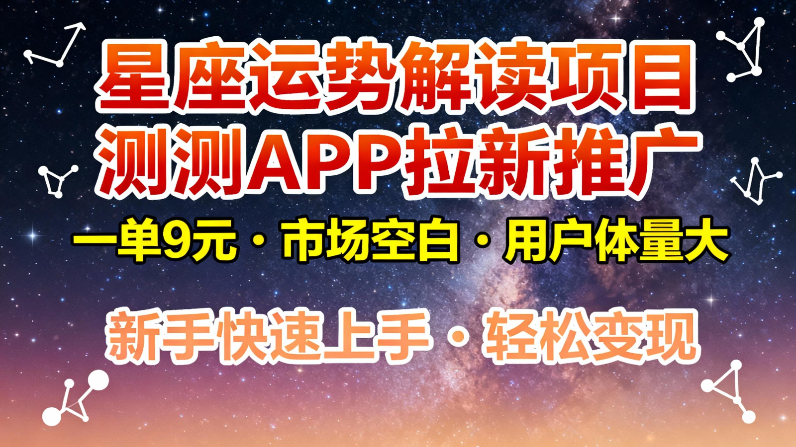 星座运势解读项目，测测APP拉新推广，9元/单，市场空白，用户体量大，新手也能快速…-南友云赚