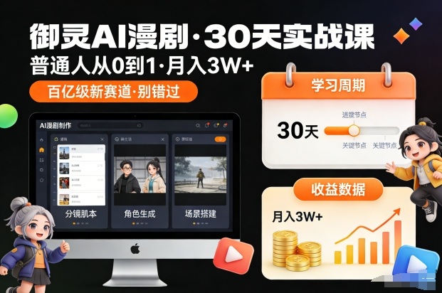 御灵AI漫剧30天实战课，普通人从0到1，月入3W+，别错过这个百亿级新赛(更新中)-南友云赚