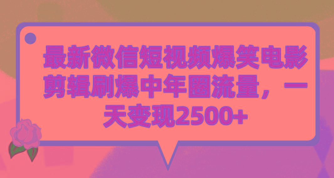 (9310期)最新微信短视频爆笑电影剪辑刷爆中年圈流量，一天变现2500+-南友云赚