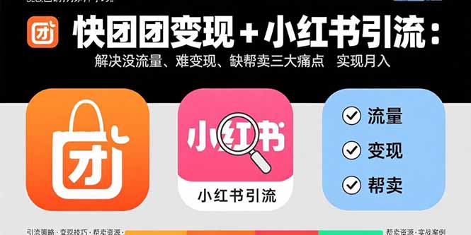 953175b79b36611b582994f0f682d289.jpeg 快团团变现+小红书引流:解决没流量、难变现、缺帮卖三大痛点 实现月入3w+