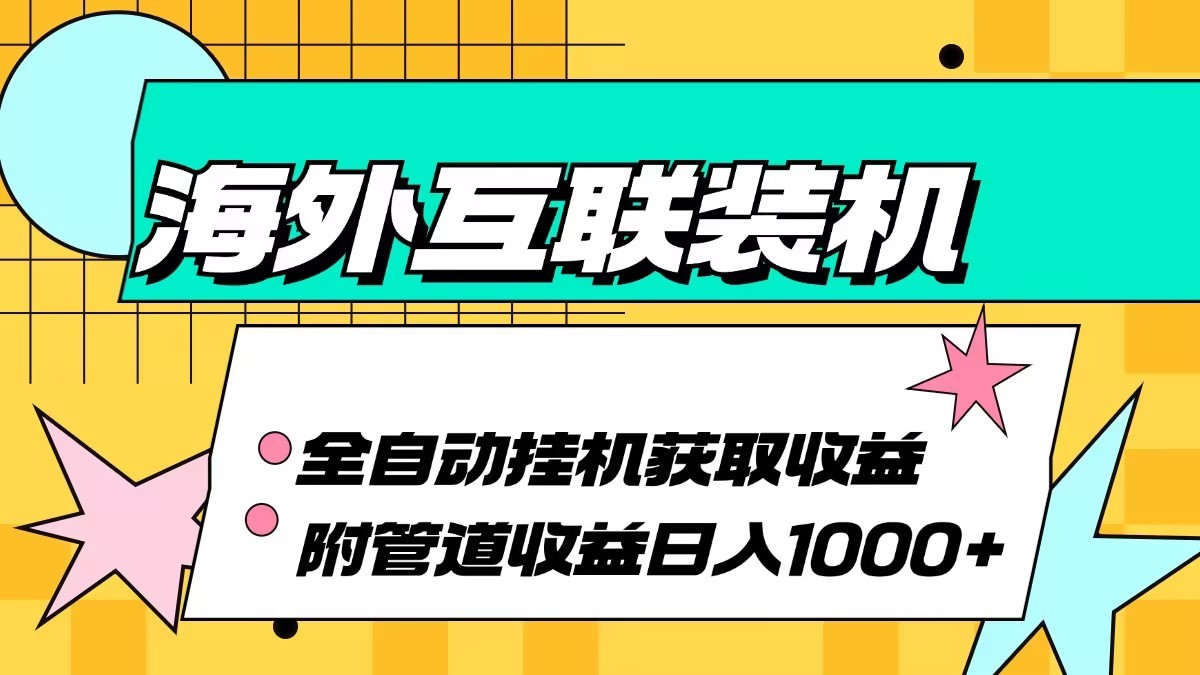 海外乐云互联装机全自动挂机附带管道收益 轻松日入1000+-南友云赚