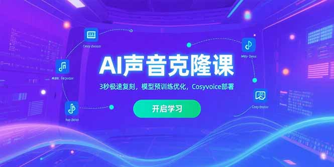AI声音克隆课‌，3秒极速复刻，模型预训练优化，Cosyvoice部署-南友云赚