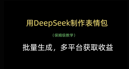 9585fa1f71bcf388c8931c78fb9d7bcb.jpeg 用DeepSeek制作表情包,批量生成,多平台获取收益