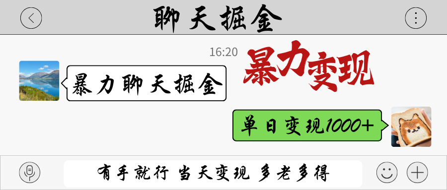 暴力聊天掘金 有手就行当天变现 多劳多得 单日变现1000+-南友云赚