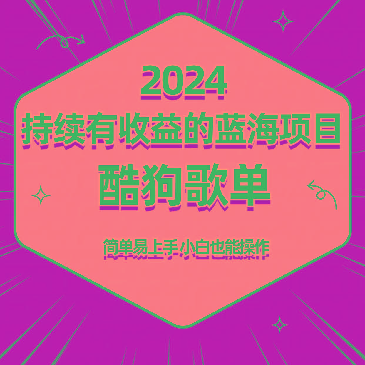 酷狗音乐歌单蓝海项目，可批量操作，收益持续简单易上手，适合新手！-南友云赚