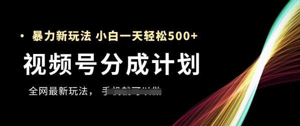95d9908ef1c9f073b20bb88d072a1b70.jpeg 视频号分成计划,全网最暴力玩法,新手一天也能轻松5张+