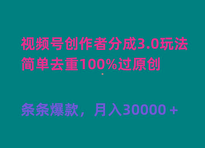 (10002期)视频号创作者分成3.0玩法，简单去重100%过原创，条条爆款，月入30000＋-南友云赚