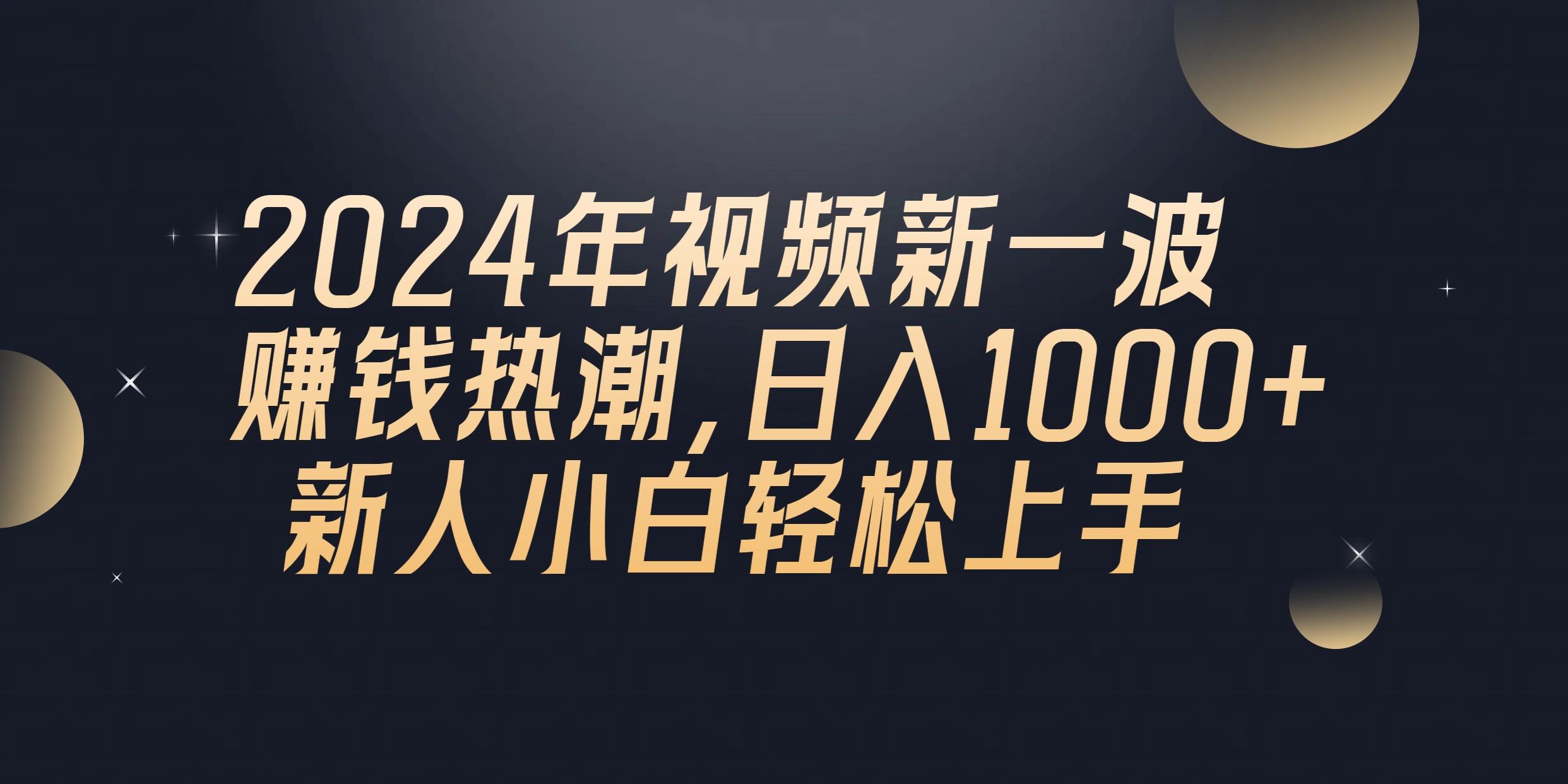 2024年QQ聊天视频新一波赚钱热潮，日入1000+ 新人小白轻松上手-南友云赚