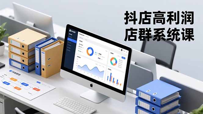 962df1168cccb85da09214da67296976.jpeg 抖店高利润店群系统课,店群搭建、选品策略、运营管控,构建标准体系,矩阵月入20万+