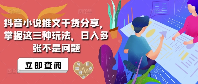 抖音小说推文搬运详解，掌握这三种玩法，日入多张不是问题-南友云赚