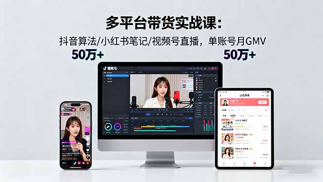 96442bf7f3d753bee27a2ce2bf71c638.jpeg 多平台带货实战课18.0:抖音算法/小红书笔记/视频号直播,单账号月GMV50w+