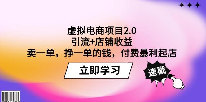 (9645期)虚拟电商项目2.0：引流+店铺收益  卖一单，挣一单的钱，付费暴利起店-南友云赚