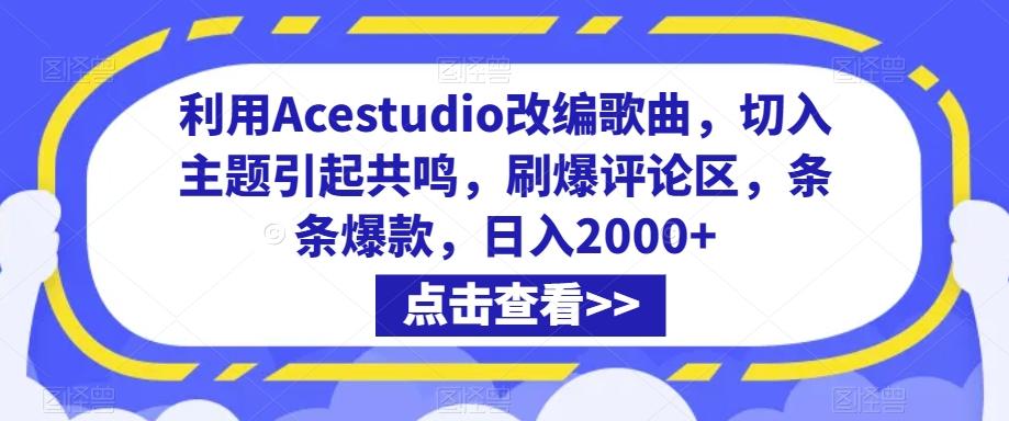 96b1e0e6e5bc6d057ef3b410f91193d8.jpeg 利用Acestudio改编歌曲,切入主题引起共鸣,刷爆评论区,条条爆款,日入2000+【揭秘】