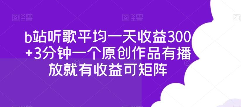 96c4b2f9d0152d1b1245f75e3e71691e.jpeg b站听歌平均一天收益300+3分钟一个原创作品有播放就有收益可矩阵