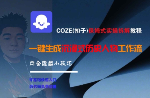 COZE(扣子)保姆式实操拆解教程，一键生成沉浸式历史人物工作流，内含隐藏小技巧-南友云赚