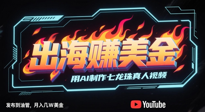 97317751ef999eed96e4a2c3d128448f.jpeg 出海挣美金,用AI制作七龙珠真人视频,发布到油管,条条爆火,月入几W美刀