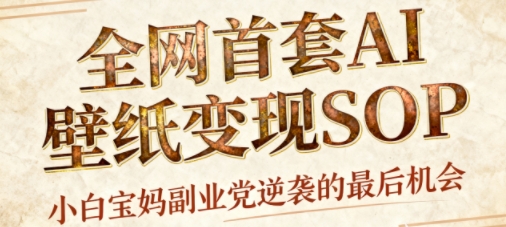 9733e24b47844d0050cd3e708dd44316.jpeg AI+国潮+招财+壁纸,每天三分钟,爆卖一整个冬天,不费脑,轻松矩阵十个号日入1k+