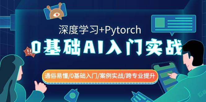 0基础AI入门实战(深度学习+Pytorch) 通俗易懂/0基础入门/案例实战/跨专业提升-南友云赚