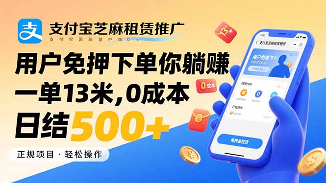 974bdf76c0cebd3c94257833f5c06650.jpeg 支付宝芝麻租赁推广,用户免押下单你躺赚,一单13米,0成本日结500+