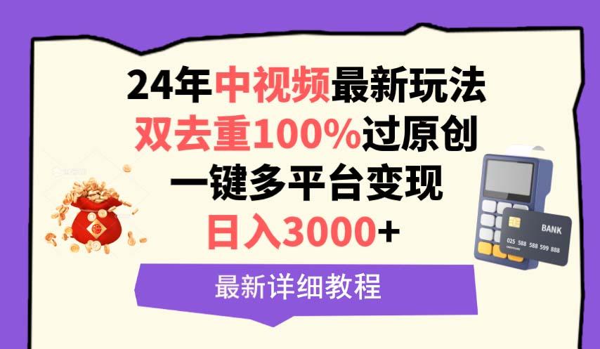 (9598期)中视频24年最新玩法，双去重100%过原创，日入3000+一键多平台变现-南友云赚