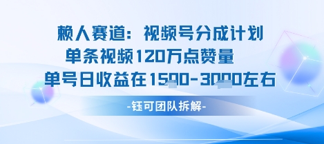 视频号分成计划新赛道玩法，单条收益突破了120W，综合收益在3k上下-南友云赚
