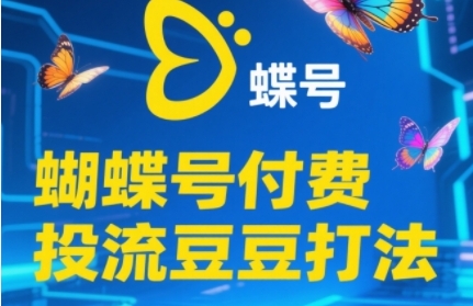 977ea901a16cbad8c561f552653d00c2.jpeg 2025蝴蝶号付费投流豆豆打法,助新手快速掌握付费流量撬动自然流的核心玩法