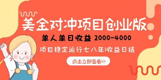 美金对冲创业项目，日收益1000-4000，小众暴力项目-南友云赚