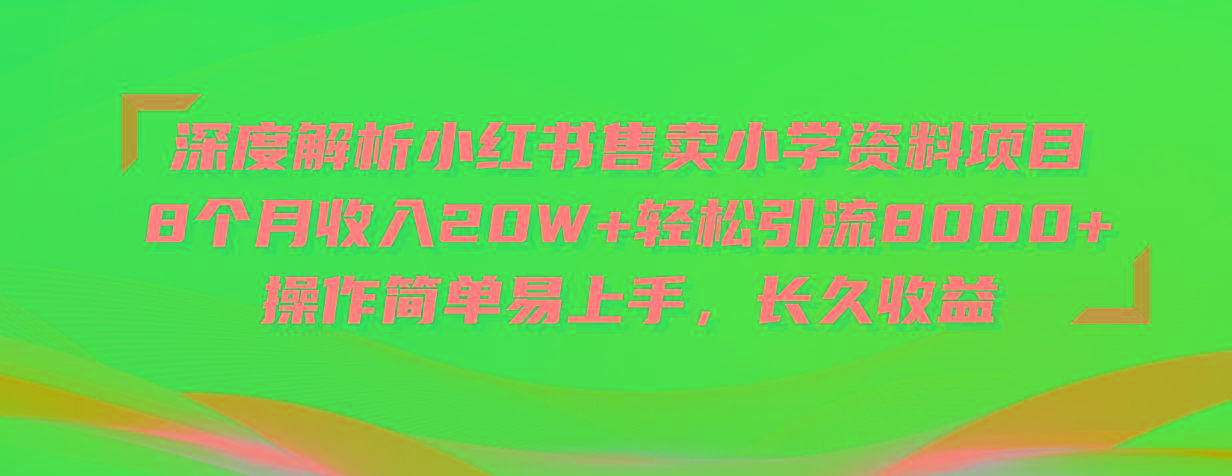 深度解析小红书售卖小学资料项目 8个月收入20W+轻松引流8000+操作简单…-南友云赚