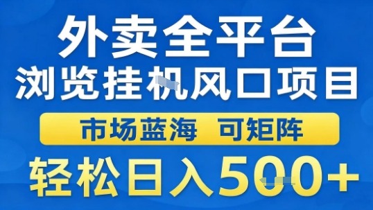 外卖全平台浏览挂G风口项目市场蓝海可矩阵轻松日入5张【揭秘】-南友云赚