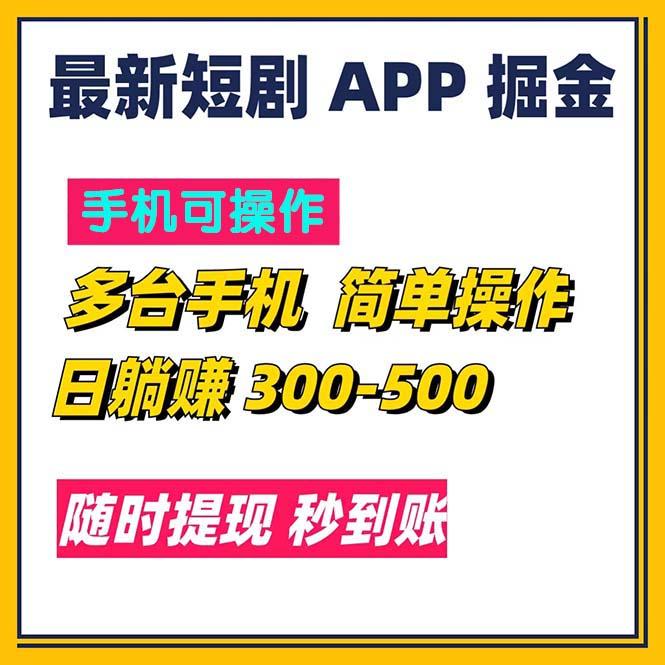 97996a1df679451375f40107858f0b13.jpeg 最新短剧app掘金/日躺赚300到500/随时提现/秒到账